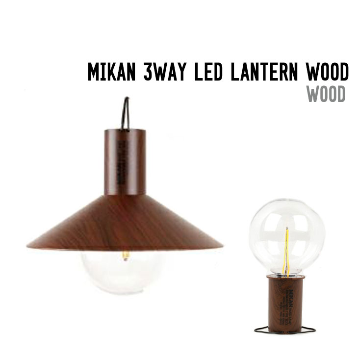 MIKAN 3WAY LED LANTERN WOOD ミカン ランタン ウッド ライト アウトドア キャンプ