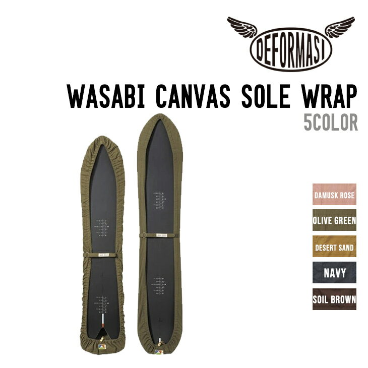 DEFORMASI デフォルマシ WASABI CANVAS SOLE WRAP ワサビ キャンバス ソール ラップ 正規品 スノボ スノーボード カバー ソールカバー