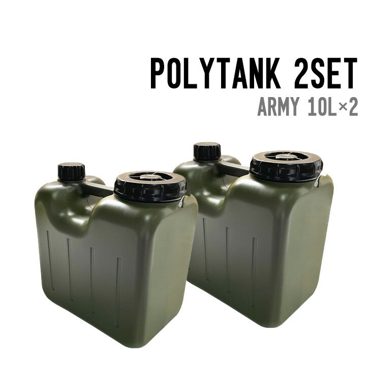 IWATANI イワタニ POLYTANK 2SET ポリタンク 2個セット 正規品 サーフィン アウトドア キャンプ 災害用