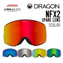 DRAGON ドラゴン NFX2 SPARE LENS エヌエフエックス 2 スペアレンズ 正規品 交換レンズ スノーゴーグル スノーボード スキー