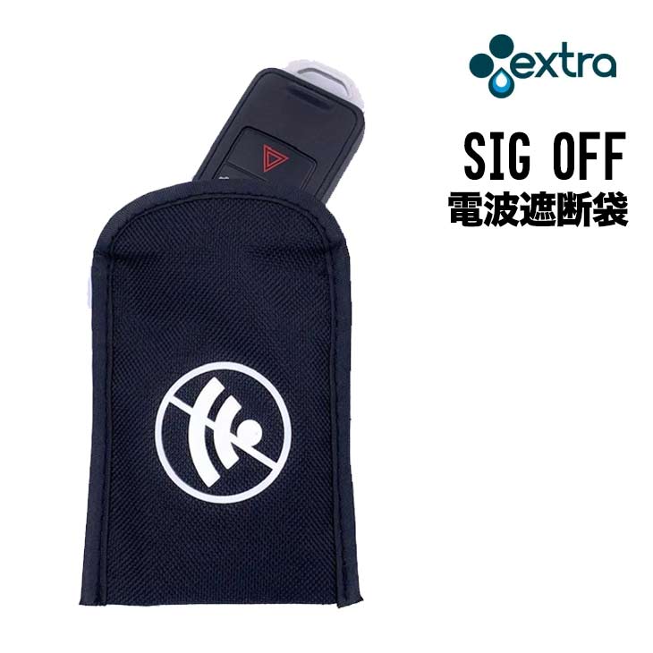 Rakuten - EXTRA エクストラ SIG OFF 電波遮断袋 シグオフ サーフィン スマートキー セキュリティーボックス用 電波遮断 リレーアタック対策