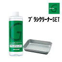 GALLIUM ガリウム ブラシクリーナーSET 正規品 スキー スノーボード ブラシ洗浄 トレイ付き