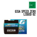 GALLIUM ガリウム GIGA SPEED ZERO LIQUID 02 ギガ スピード ゼロ リキッド 02 正規品 スキー スノーボード フッ素不使用 ...