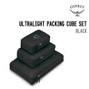 OSPREY オスプレー ULTRALIGHT PACKING CUBE SET ウルトラライト パッキング キューブ セット ジップサック ユニセックス 収納...
