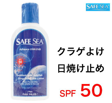 SAFE SEA 日焼け止め 日焼け対策、クラゲよけ セイフシーサンローション SPF50 PA+++