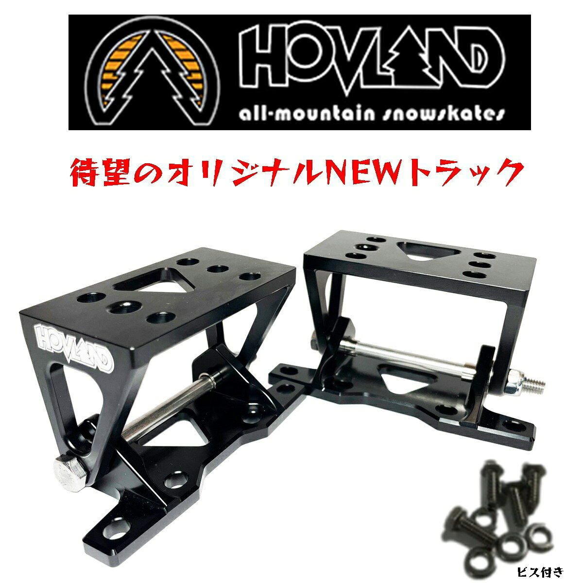 Other - Hovland Snowskate New Trucksホブランド スノースケート ラックススタンダート トール安心の国内正規品トリックしやすさハンパねぇ！2個1セット販売