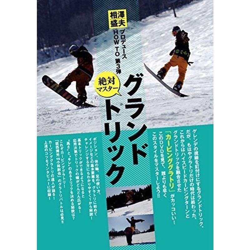 新品入手困難DVD 絶対マスターグランドトリック 相澤 盛夫 ラントリ カービンググラトリsnowboard video snowboard dvd スノボDVD HOWTO系