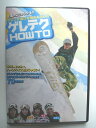 ゲレンデ遊びを極めるためのゲレテクHOW TO DVD