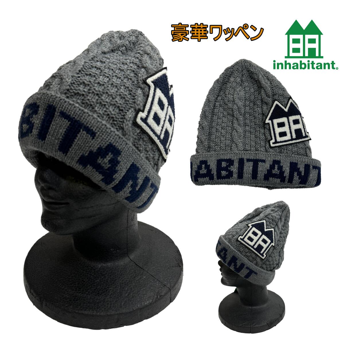 ラスト1 高品質日本製 HOUSE SAGARA BEANIE ih358hw03ハウスサガラ ビーニー inhabirtant インハビタント インハビ ニット帽 ニットキャップ 送料無料