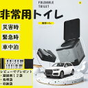 簡易トイレ 折りたたみ トイレ 防災 車 介護 非常用 グッズ ポータブル 車中泊 キャンプ アウトドア 登山 避難 緊急 仮設 携帯 椅子 野外 便器 水洗 車内 凝固剤