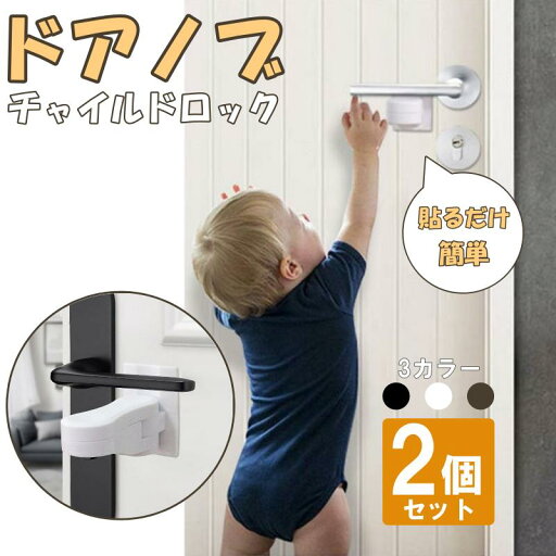 チャイルドロック 扉 ドアノブ 引き出し ドア 鍵 ベビー チャイルド ロック 2個セット ドアロック 赤ちゃん ガード 子供 猫 ペット チャイルドロック 扉 ドアノブ 引き出し ドア 鍵 ベビー チャイルド ロック 2個セット ドアロック 赤ちゃん ガード 子供 猫 ペット