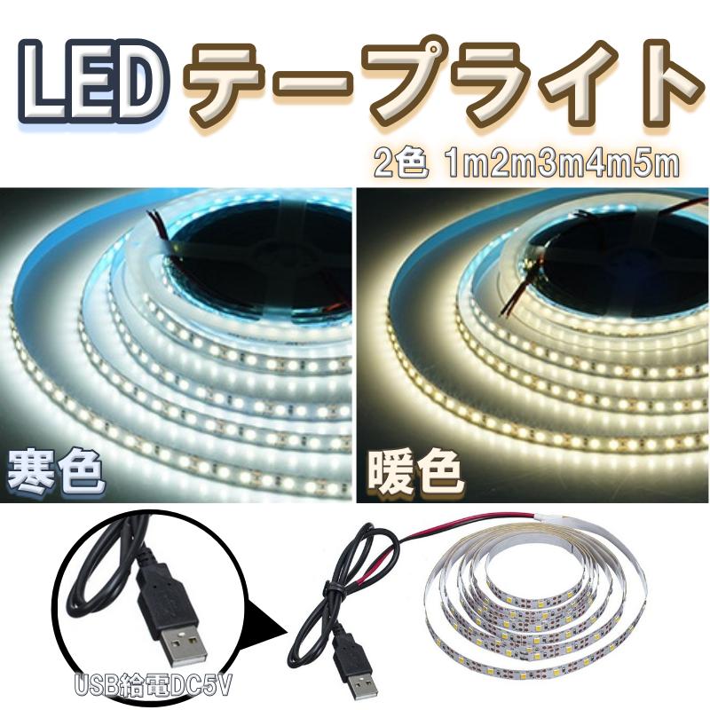 LED テープ ライト USB led照明器具 5m 4m 3m 2m 1m テープライト LEDテープ間接照明 廊下 玄関 車 電..
