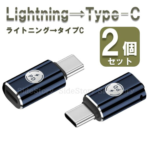 ライトニング type-c 変換アダプター 2個セット PD対応 27W iphone 変換 LightningからType-C アダプター タイプC ライトニング 変換コネクタ 充電 typec ipad ライトニング type-c 変換アダプター 2個セット PD対応 27W iphone 変換 LightningからType-C アダプター タイプC ライトニング 変換コネクタ 充電 typec ipad