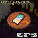 魔方陣 充電器 ワイヤレス充電器 魔法陣 マジックサークル 高速充電 ワイヤレス 10ワット かわいい お誕生日 プレゼント iphone