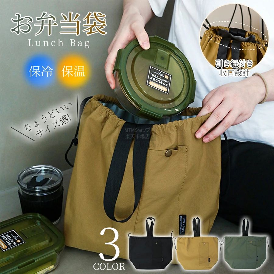 Rakuten - ランチバッグ 弁当袋 巾着バッグ 保冷バッグ 冷蔵トートバッグ スタイリッシュ シンプル 無地 仕事 学校 屋外 ピクニック 内側断熱アルミ 大容量 防水 アウトドア キャンプ ピクニックバッグ 男女兼用 お弁当袋 新生活 新学期 運動会 中学生 高校生 大学生 サラリーマン