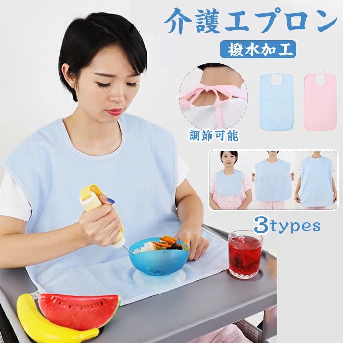 Item Information 商品名 大人用 介護用エプロン 食事用シリコン 防水 洗濯簡単 高齢者 寝たきりの人 中風や麻痺の患者 認知症の方 素材 シリコン カラー ピンク、ブルー 説明 健康には最優先で気をつけており、健康に有害な材質を使用しないシリコン製の材質で、繊細なお肌を守り、安心してご利用頂けます。 防水加工のPVC素材を採用。汚れの付着を抑え、汚れてもさっと拭きとって落とせます。 食事の時に料理の飛び跳ねや食べこぼしで洋服を汚さないように洋服の上にカバーして汚れ防止に大活躍してくれる食事エプロンが持っておけば、衣服の汚れを気にせずに、食事をより快適に楽しめます。 高温消毒ができます。高温200度に耐えて、蒸し煮は変形しません。洗濯簡単、濡れた布で汚れを拭き取るか水で洗い流してください。また速乾性に優れており、洗ってさっと水滴をぬぐったら待たずにすぐに使用できます。 生産国 中国 ご注意 ※30度のぬるま湯に中性洗剤を薄めて優しく単品手洗いして下さい。 ※お客様のモニター環境により実物の色合いと若干お色目が異なる場合がございます。 ※商品生地、色合い、コサージュやその他装飾部品の色やデザイン等、生産時期 によって、差異が生じます。そのため、同じ商品を複数点ご購入の場合、場合に よって色、コサージュのデザイン等差異がでる場合がございます。ご了承ください。 ※着用・保管頂きます際には他のものとの摩擦などにより色移りや傷になる場合が 御座いますのでご注意ください。Item Information 商品名 大人用 介護用エプロン 食事用シリコン 防水 洗濯簡単 高齢者 寝たきりの人 中風や麻痺の患者 認知症の方 素材 シリコン カラー ピンク、ブルー 説明 健康には最優先で気をつけており、健康に有害な材質を使用しないシリコン製の材質で、繊細なお肌を守り、安心してご利用頂けます。 防水加工のPVC素材を採用。汚れの付着を抑え、汚れてもさっと拭きとって落とせます。 食事の時に料理の飛び跳ねや食べこぼしで洋服を汚さないように洋服の上にカバーして汚れ防止に大活躍してくれる食事エプロンが持っておけば、衣服の汚れを気にせずに、食事をより快適に楽しめます。 高温消毒ができます。高温200度に耐えて、蒸し煮は変形しません。洗濯簡単、濡れた布で汚れを拭き取るか水で洗い流してください。また速乾性に優れており、洗ってさっと水滴をぬぐったら待たずにすぐに使用できます。 生産国 中国 ご注意 ※30度のぬるま湯に中性洗剤を薄めて優しく単品手洗いして下さい。 ※お客様のモニター環境により実物の色合いと若干お色目が異なる場合がございます。 ※商品生地、色合い、コサージュやその他装飾部品の色やデザイン等、生産時期 によって、差異が生じます。そのため、同じ商品を複数点ご購入の場合、場合に よって色、コサージュのデザイン等差異がでる場合がございます。ご了承ください。 ※着用・保管頂きます際には他のものとの摩擦などにより色移りや傷になる場合が 御座いますのでご注意ください。