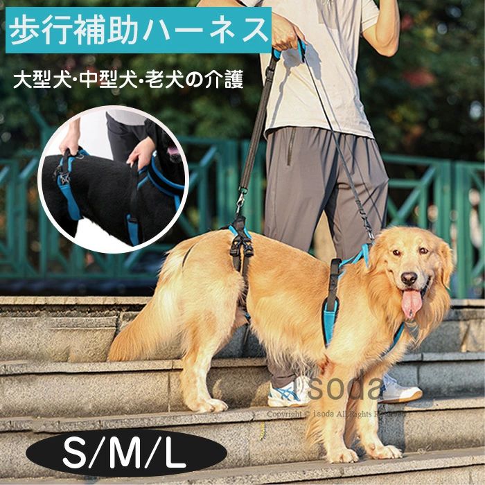 Item Information 商品名 ハーネス 大型犬 犬 介護ハーネス 犬用ハーネス けが 手術 リハビリ 病気 歩行補助 手洗い 軽量 脱着簡単 歩行補助ハーネス 介護用 全身ハーネス シニア犬 サイズ S/M/L 説明 【優れている素材＆丈夫】：ふわふわで暖かい素材で通気性もあり、軽量なのでワンちゃんへの負担が少ない，高密度、肌触りが快適です。長さ調整ストラップと滑止めハンドル設計、丈夫な歩行補助ハーネスです。 【快適さ】：取り外し可能なのクッションカバーはで大きな犬の重さを支えて手を保護する。体にジャストフィットできるような形になっています。犬の肛門までカバーされていないので、おしっこや排便を妨げることはありません。 【歩行補助＆老犬介護】：体力の低下や足腰が弱ってきた老犬の介護用、車・階段・玄関の昇降補助、歩行補助ハーネスにお使いいただけます。老犬のための理想的な歩行補助ハーネスです。 【手術後のリハビリ】：犬用歩行補助ハーネスはボーダーコリー、ハスキー、サモエド、ラブラドールレトリーバーのような小型犬から大型犬までに適しています。関節炎、形成障害、脊髄の外傷など介護が必要な愛犬や、または不安定な犬の歩行のために特別に設計されています。犬の散歩、立ち上がり、階段の上り下り、車に乗ったりする、屋外をぶらつくのに最適です。【調節可能なベルト】：身長や犬種に応じて、昇降式シートベルトのベルトを自由に調節できます。ストラップは反射性ライン付き、暗い環境でも高い視認性を実現します。小型、中型、大型犬の後ろ足を支えるのに非常に長持ちします。 ご注意 ※30度のぬるま湯に中性洗剤を薄めて優しく単品手洗いして下さい。 ※お客様のモニター環境により実物の色合いと若干お色目が異なる場合がございます。 ※商品生地、色合い、コサージュやその他装飾部品の色やデザイン等、生産時期 によって、差異が生じます。そのため、同じ商品を複数点ご購入の場合、場合に よって色、コサージュのデザイン等差異がでる場合がございます。ご了承ください。 ※着用・保管頂きます際には他のものとの摩擦などにより色移りや傷になる場合が 御座いますのでご注意ください。Item Information 商品名 ハーネス 大型犬 犬 介護ハーネス 犬用ハーネス けが 手術 リハビリ 病気 歩行補助 手洗い 軽量 脱着簡単 歩行補助ハーネス 介護用 全身ハーネス シニア犬 サイズ S/M/L 説明 【優れている素材＆丈夫】：ふわふわで暖かい素材で通気性もあり、軽量なのでワンちゃんへの負担が少ない，高密度、肌触りが快適です。長さ調整ストラップと滑止めハンドル設計、丈夫な歩行補助ハーネスです。 【快適さ】：取り外し可能なのクッションカバーはで大きな犬の重さを支えて手を保護する。体にジャストフィットできるような形になっています。犬の肛門までカバーされていないので、おしっこや排便を妨げることはありません。 【歩行補助＆老犬介護】：体力の低下や足腰が弱ってきた老犬の介護用、車・階段・玄関の昇降補助、歩行補助ハーネスにお使いいただけます。老犬のための理想的な歩行補助ハーネスです。 【手術後のリハビリ】：犬用歩行補助ハーネスはボーダーコリー、ハスキー、サモエド、ラブラドールレトリーバーのような小型犬から大型犬までに適しています。関節炎、形成障害、脊髄の外傷など介護が必要な愛犬や、または不安定な犬の歩行のために特別に設計されています。犬の散歩、立ち上がり、階段の上り下り、車に乗ったりする、屋外をぶらつくのに最適です。【調節可能なベルト】：身長や犬種に応じて、昇降式シートベルトのベルトを自由に調節できます。ストラップは反射性ライン付き、暗い環境でも高い視認性を実現します。小型、中型、大型犬の後ろ足を支えるのに非常に長持ちします。 ご注意 ※30度のぬるま湯に中性洗剤を薄めて優しく単品手洗いして下さい。 ※お客様のモニター環境により実物の色合いと若干お色目が異なる場合がございます。 ※商品生地、色合い、コサージュやその他装飾部品の色やデザイン等、生産時期 によって、差異が生じます。そのため、同じ商品を複数点ご購入の場合、場合に よって色、コサージュのデザイン等差異がでる場合がございます。ご了承ください。 ※着用・保管頂きます際には他のものとの摩擦などにより色移りや傷になる場合が 御座いますのでご注意ください。