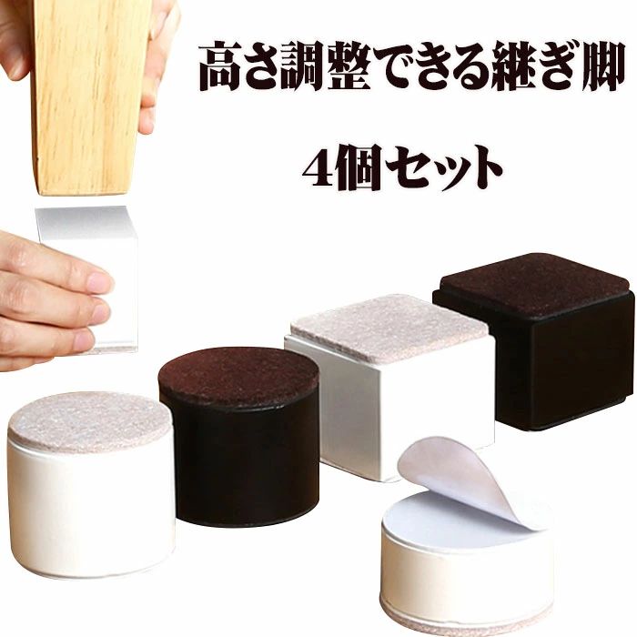 Item Information 商品名 継ぎ脚 サイズ 6*3.2cm/6*5.2cm セット内容 継ぎ脚*4個 カラー ブラック/ブラウン/ホワイト 説明 ●べっどやこたつなどの足の高さがラクラク調節できます！ ・ ●ベットの高さを上げると収納スペースができる。お部屋も広々・ ●座卓またはこたつの各脚に本品をはめ込み、座卓やこたつの高さを上げると、 寝転がっても腰が当たらずらくらく！座椅子を使ってもゆったり座れます。・ ●べっどの高さを上げるど、 介護する方・される方にもうれしいアイテムです。・ ●ロボット掃除機が通るスペースを作れます。・ ●カラーが3種類の中から選べるので、ベッドやテーブルの足に合った色が選べます・ ご注意 1.ご購入前家具の脚に合うかご確認ください。 2.同じ高さでご使用ください。 3.頻繁に動かす家具には使用しないでください。 4.固定式ではありませんので、移動する際に脚が外れる恐れがあります、ご注意ください。 5.対象物は高低のないところに置いてください。 ご注意 ※30度のぬるま湯に中性洗剤を薄めて優しく単品手洗いして下さい。 ※お客様のモニター環境により実物の色合いと若干お色目が異なる場合がございます。 ※商品生地、色合い、コサージュやその他装飾部品の色やデザイン等、生産時期 によって、差異が生じます。そのため、同じ商品を複数点ご購入の場合、場合に よって色、コサージュのデザイン等差異がでる場合がございます。ご了承ください。 ※着用・保管頂きます際には他のものとの摩擦などにより色移りや傷になる場合が 御座いますのでご注意ください。> Item Information 商品名 継ぎ脚 サイズ 6*3.2cm/6*5.2cm セット内容 継ぎ脚*4個 カラー ブラック/ブラウン/ホワイト 説明 ●べっどやこたつなどの足の高さがラクラク調節できます！ ・ ●ベットの高さを上げると収納スペースができる。お部屋も広々・ ●座卓またはこたつの各脚に本品をはめ込み、座卓やこたつの高さを上げると、 寝転がっても腰が当たらずらくらく！座椅子を使ってもゆったり座れます。・ ●べっどの高さを上げるど、 介護する方・される方にもうれしいアイテムです。・ ●ロボット掃除機が通るスペースを作れます。・ ●カラーが3種類の中から選べるので、ベッドやテーブルの足に合った色が選べます・ ご注意 1.ご購入前家具の脚に合うかご確認ください。 2.同じ高さでご使用ください。 3.頻繁に動かす家具には使用しないでください。 4.固定式ではありませんので、移動する際に脚が外れる恐れがあります、ご注意ください。 5.対象物は高低のないところに置いてください。 ご注意 ※30度のぬるま湯に中性洗剤を薄めて優しく単品手洗いして下さい。 ※お客様のモニター環境により実物の色合いと若干お色目が異なる場合がございます。 ※商品生地、色合い、コサージュやその他装飾部品の色やデザイン等、生産時期 によって、差異が生じます。そのため、同じ商品を複数点ご購入の場合、場合に よって色、コサージュのデザイン等差異がでる場合がございます。ご了承ください。 ※着用・保管頂きます際には他のものとの摩擦などにより色移りや傷になる場合が 御座いますのでご注意ください。