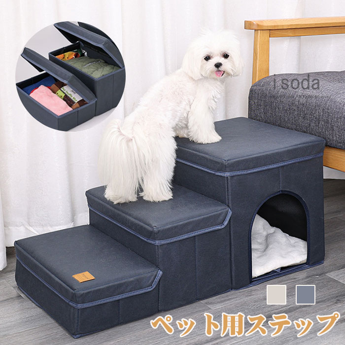 ドッグステップ 犬 犬用 ペット ペット用 階段 ステップ 収納付き 3段 ペットステップ 2way 犬階段 ペットステップ ドッグステップ ペット階段 折りたたみ式 犬ハウス スロープ 収納ボックス コンパクト 省スペース 滑り止め 踏み台 老犬 シニア犬