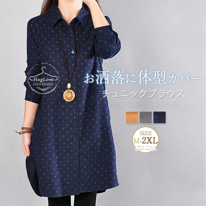 Rakuten - チュニックブラウス レディース 秋冬 微起毛 シャツワンピース ロングシャツ チュニックワンピース シャツ 長袖 スタンダードカラー トップス OL オフィス ナチュラル 暖かい 森ガール キレイめ 大きいサイズ 体型カバー ゆったり 春 秋 冬