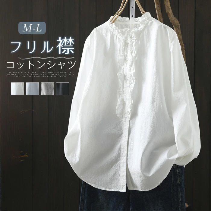 Rakuten - コットン シャツ フリル 襟 ブラウス 綿 レディース 長袖 綿シャツ シャツブラウス ブラウス 綿100％ トップス ハイネック ナチュラル オフィス フォーマル きれいめ シンプル 前開き 大きいサイズ ゆったり 柔らか 森ガール 春 秋 送料無料