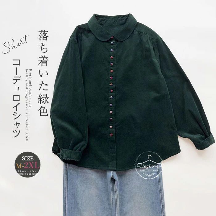 Rakuten - シャツ 長袖シャツ レディース 秋冬 コーデュロイシャツ 丸襟 シャツ ブラウス 緑 トップス 通勤通学 ベーシック マルチカラーのボタン シンプル 前開き 大きいサイズ ゆったり 柔らか カジュアル オフィス ナチュラル 送料無料