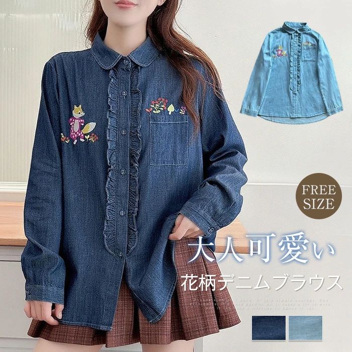 Rakuten - シャツブラウス デニムシャツ レディース 長袖シャツ 刺繍 フリル ライトブルー ダークブルー 薄手なデニムシャツ 前開き ひんやり トップス ゆったり きれいめ 大きいサイズ 森ガール 大人可愛い 体型カバー 春夏秋 お仕事 送料無料