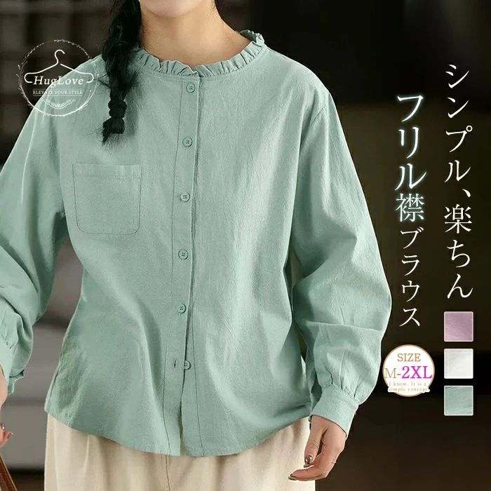 Rakuten - ブラウス レディース 長袖 襟フリル シャツ 春秋 コットン 綿 シャツブラウス 無地 トップス 前開き 白シャツ 大人 可愛い キレイめ シンプル カジュアル 柔らか 大きいサイズ ゆったり ベーシック 体型カバー 着痩せ ホワイト グリーン パープル 春 秋 送料無料