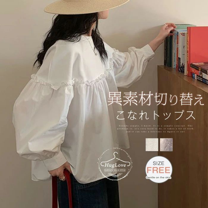 Rakuten - 綿 シャツ ボリューム袖 春 フリル ブラウス レディース 長袖 シャツ コットン スウェット 切り替え クルーネックシャツ プルオーバー カットソー 通勤 通学 きれいめ トップス デイリー ぽわん袖 大人可愛い カジュアル おしゃれ 春夏秋 送料無料