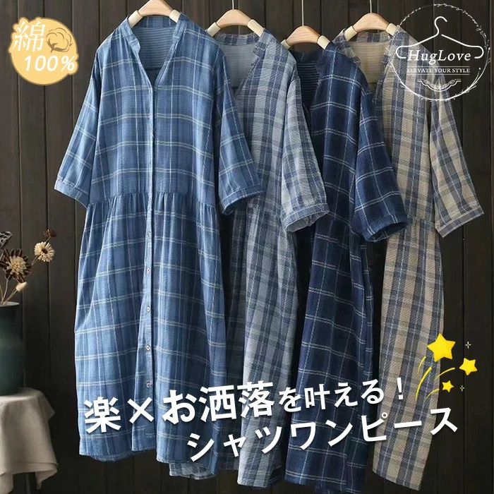 Rakuten - シャツワンピース 長袖 綿100％ ワンピース レディース 春 ロングワンピース チェック柄 綿麻風 ダブルガーゼ ロングワンピ ゆったり ミモレ丈 通勤 キレイめ 体型カバー 着痩せ 大人可愛い ゆったり エレガント ナチュラル 定番 お洒落 春夏秋 送料無料