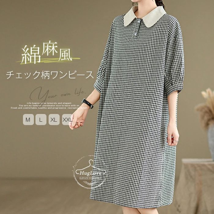 Rakuten - ワンピース レディース 七分袖 シャツワンピース 綿麻風 ギンガムチェック チェックワンピース ミモレ丈ワンピース ワンピ チェック柄 ロングワンピ フレア ベーシック 体型カバー 大きいサイズ 着痩せ きれいめ 大人 カジュアル ゆったり 春夏 黒 送料無料