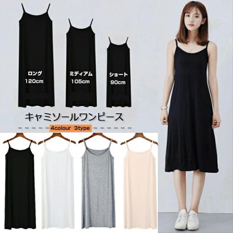 Camisoles - 送料無料 キャミソール ワンピース レディース 無地 モーダル 体型カバー 日常ウェア 部屋着 ルームウェア インナーワンピ 寝巻き ペチコート ノースリーブワンピース インナーワンピース 3丈さ選べる キャミワンピ ロング丈 インナー ワンピース