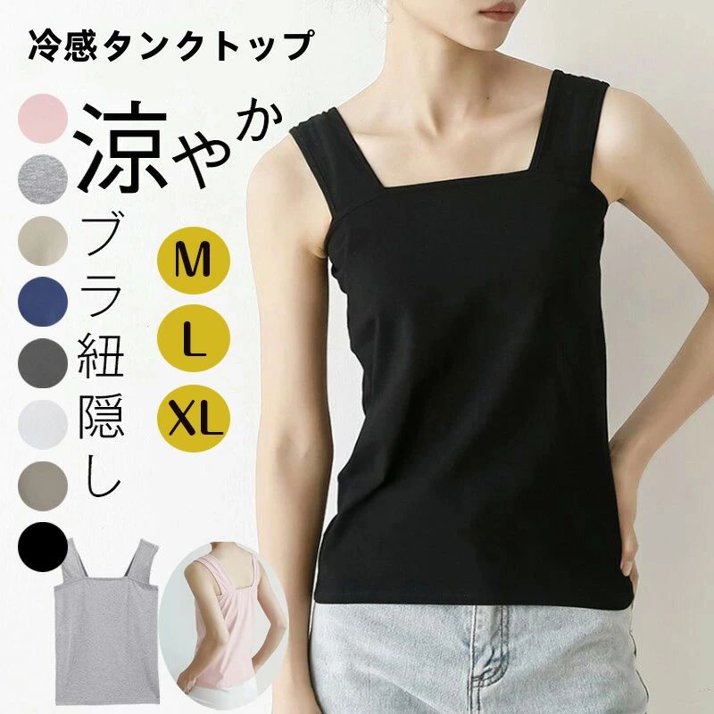 素材 コットン 商品紹介 ◆【コットン素材で快適な着心地】とっても肌ざわりがよく柔らかい！柔らかくて優しい肌触りのコットンを使用し、吸湿性と発汗性がよく真夏にもとても良い着心地。サラッとしたさわり心地で、長時間着ても快適なインナーキャミソールです。 ◆【ブラ紐の見えないインナー】幅広肩紐デザインで、ブラ紐をしっかり覆う、タンクトップの肩紐からストラップがチラ見えするお悩みも解消してくれます！背中の方にゴムが入っているので、胸元がぴったりフィットするから、前屈みでも胸元が開いて見える心配もありません。 ◆【チラ見え防止・脇高設計】スクエアネックデザインで、胸元をしっかり隠せる。デコルテが綺麗に見える着用感で抜け感や女性らしさを上品に演出してくれます。 また、脇の下部分もしっかり体にフィットしてくれるので、 袖ぐりの開きが大きい服も安心して着用できます。 ◆【通気性抜群・ストレッチ】サラッとした生地、着た瞬間にひんやり涼しく、暑い夏も快適に過ごせますよ！ストレッチ性に優れているため、体にほどよくフィットし動きやすいです。 ◆【着回し力抜群・豊富なカラーバリエーション】全11カラー・3サイズ展開。夏には一着としてはもちろん、レースやシアーの素材のトップスのインナーとしても活躍！VネックのTシャツや、胸元が大きく開くブラウスなどに合わせて使うのがおすすめです。季節問わずオールシーズン使えます。 サイズ： 単位CM 平置きの採寸となりますので、多少の誤差についてご容赦ください。 商品について ※この商品は少々、染料のニオイや色落ちがある場合がございます。 身体に害のあるものではありませんので、ご安心くださいませ。 ※色落ちに関しましては、濃い色の物と摩擦をなるべく避けて頂き、お洗濯の際には必ず単品洗いをお願いいたします。 ※製造中（縫製、染色など）により商品において色味や柄、サイズに若干の誤差や、生地を織る際に糸の継ぎ目や多少のほつれ等が生じる場合がございますが、品質上の問題ではございませんのでご了承の上お買い求めくださいませ。 ※手作り商品でございますから、画像と若干異なる場合も御座います。 ※モデルに使用している小物、アクセサリ等は商品内容に含まれません。 ※発送上の状態によって商品がシワになる場合がございます。予めご了承くださいませ。 発送について 初期不良や弊社都合による著しい発送遅延などが発生した場合は、未使用の商品のみ到着日から7日以内にご連絡頂ければご返金・交換対応させて頂きます。 ※当店ではラッピングのサービスを行っておりません、ご了承ください。 メールについて ※メール返信とご注文対応は、平日10：00〜18：00頃に対応しております。 ※携帯メールでの登録は迷惑メールによりメールが届かない場合がございます。素材 コットン 商品紹介 ◆【コットン素材で快適な着心地】とっても肌ざわりがよく柔らかい！柔らかくて優しい肌触りのコットンを使用し、吸湿性と発汗性がよく真夏にもとても良い着心地。サラッとしたさわり心地で、長時間着ても快適なインナーキャミソールです。 ◆【ブラ紐の見えないインナー】幅広肩紐デザインで、ブラ紐をしっかり覆う、タンクトップの肩紐からストラップがチラ見えするお悩みも解消してくれます！背中の方にゴムが入っているので、胸元がぴったりフィットするから、前屈みでも胸元が開いて見える心配もありません。 ◆【チラ見え防止・脇高設計】スクエアネックデザインで、胸元をしっかり隠せる。デコルテが綺麗に見える着用感で抜け感や女性らしさを上品に演出してくれます。 また、脇の下部分もしっかり体にフィットしてくれるので、 袖ぐりの開きが大きい服も安心して着用できます。 ◆【通気性抜群・ストレッチ】サラッとした生地、着た瞬間にひんやり涼しく、暑い夏も快適に過ごせますよ！ストレッチ性に優れているため、体にほどよくフィットし動きやすいです。 ◆【着回し力抜群・豊富なカラーバリエーション】全11カラー・3サイズ展開。夏には一着としてはもちろん、レースやシアーの素材のトップスのインナーとしても活躍！VネックのTシャツや、胸元が大きく開くブラウスなどに合わせて使うのがおすすめです。季節問わずオールシーズン使えます。 サイズ： 単位CM 平置きの採寸となりますので、多少の誤差についてご容赦ください。 商品について ※この商品は少々、染料のニオイや色落ちがある場合がございます。 身体に害のあるものではありませんので、ご安心くださいませ。 ※色落ちに関しましては、濃い色の物と摩擦をなるべく避けて頂き、お洗濯の際には必ず単品洗いをお願いいたします。 ※製造中（縫製、染色など）により商品において色味や柄、サイズに若干の誤差や、生地を織る際に糸の継ぎ目や多少のほつれ等が生じる場合がございますが、品質上の問題ではございませんのでご了承の上お買い求めくださいませ。 ※手作り商品でございますから、画像と若干異なる場合も御座います。 ※モデルに使用している小物、アクセサリ等は商品内容に含まれません。 ※発送上の状態によって商品がシワになる場合がございます。予めご了承くださいませ。 発送について 初期不良や弊社都合による著しい発送遅延などが発生した場合は、未使用の商品のみ到着日から7日以内にご連絡頂ければご返金・交換対応させて頂きます。 ※当店ではラッピングのサービスを行っておりません、ご了承ください。 メールについて ※メール返信とご注文対応は、平日10：00〜18：00頃に対応しております。 ※携帯メールでの登録は迷惑メールによりメールが届かない場合がございます。