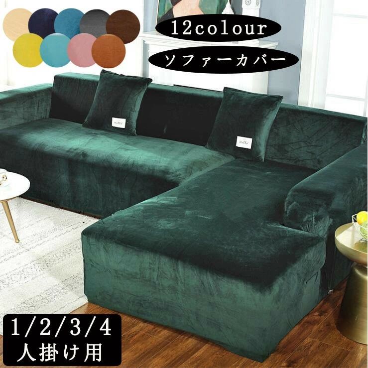 Sofa Covers - 送料無料 ソファーカバー マルチカバー 1人掛け 2人掛け 3人掛け 4人掛け サイズ別売り 肘掛け 無地 滑り止め 洗える おしゃれ オールシーズン用 柔らかい 伸縮 ソファー保護 上品 丸洗い 洗濯OK 室内マット L字型も対応 北欧風カバー ソファ カバー 暖かい フィットカバー