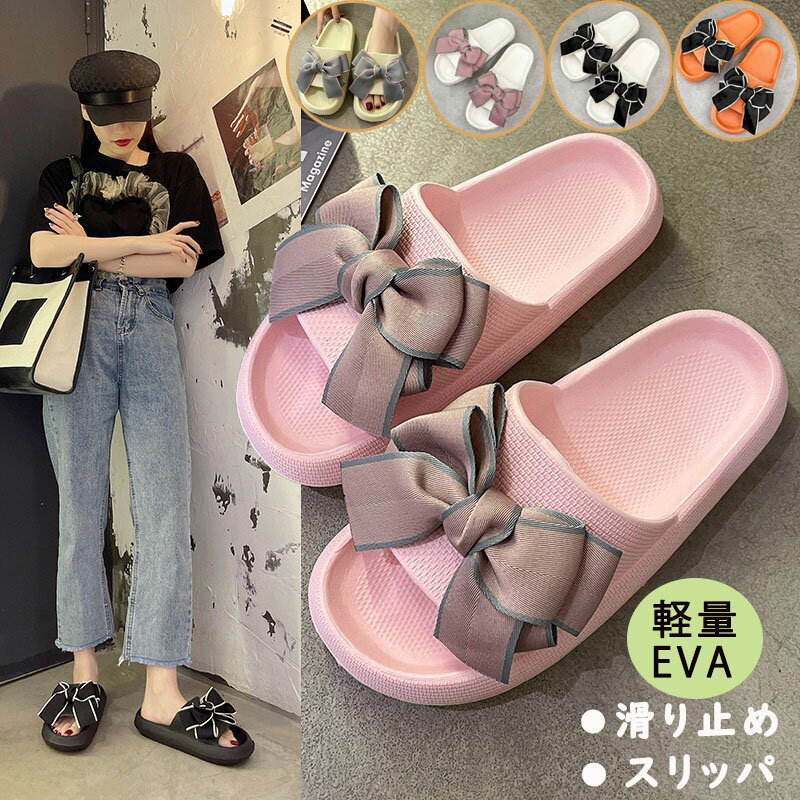 Rakuten - 送料無料 ルームシューズ スリッパ 春 夏 リボン スリッパ かわいい おしゃれ ガール スリッパ 夏用 おしゃれ 安い 軽量 ベランダ サンダル 洗える ルームシューズ 大きい蝶結び EVA素材 バススリッパ 屋内屋外 ゲスト用 厚底 柔らかい 柔軟性 室内 滑り止め スリッパ