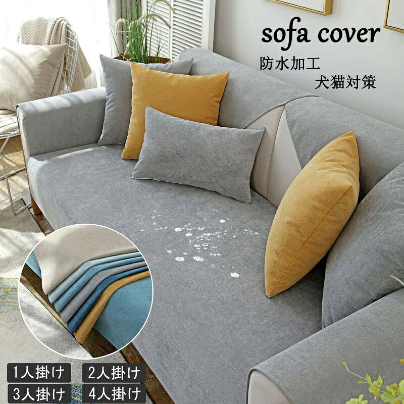 Sofa Covers - 送料無料 ソファーカバー マルチカバー 1人掛け 2人掛け 3人掛け 4人掛け 肘付き 肘なし ソファーシーツ 犬猫対策 sofa 滑り止め 洗濯OK 四季兼用 替えソファカバー 室内マット用 爪とぎ防止 カーペット 汚れ防止 ソファー保護 多機能マット ベットマット L字型にも対応