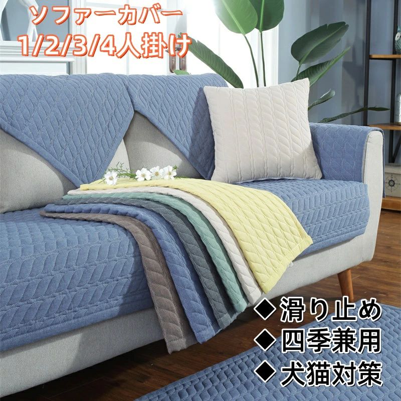 Rakuten - 送料無料 ソファーカバー マルチカバー 1人掛け 2人掛け 3人掛け 4人掛け 肘付き 肘なし ソファーシーツ 犬猫対策 sofa 滑り止め 洗濯OK 四季兼用 クッションカバー 室内マット用 玄関マット カーペット 汚れ防止 ソファー保護 多機能マット ベットマット L字型にも対応