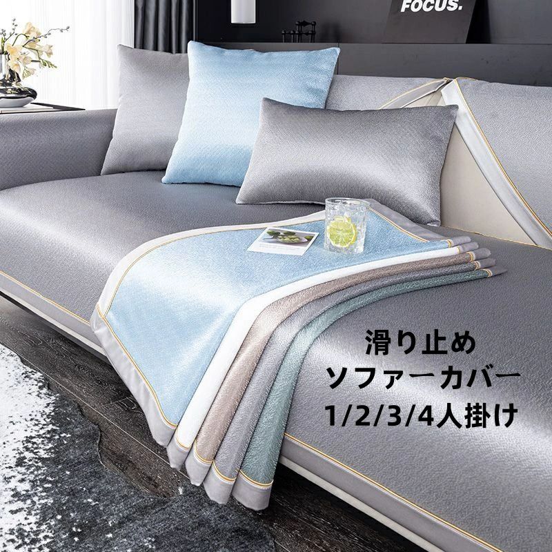 Rakuten - 送料無料 ソファーカバー マルチカバー 1人掛け 2人掛け 3人掛け 4人掛け 肘付き 肘なし 接触冷感 洗える ソファーシーツ sofa 滑り止め 洗濯OK 四季兼用 お洒落 カバー 室内マット用 カーペット 汚れ防止 ソファー保護 替えカバー ベットマット L字型にも対応