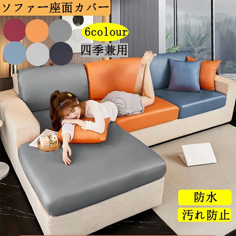 Rakuten - 送料無料 ソファーカバー ソファー座面カバー 1人掛け 2人掛け 3人掛け 4人掛け ソファークッションカバー ソファーシーツ 犬猫対策 sofa 滑り止め 洗濯OK 四季兼用 全面保護 洗える カバー 防水 汚れ防止 ソファー保護 傷防止 肌触りいい L字型にも対応