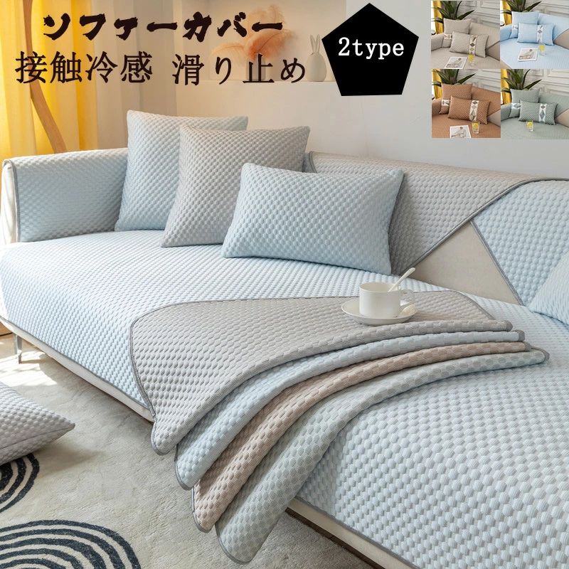 Rakuten - 送料無料 ソファーカバー マルチカバー 1人掛け 2人掛け 3人掛け 4人掛け 肘付き 肘なし 接触冷感 洗える ひんやり ソファーシーツ sofa 滑り止め 洗濯OK 四季兼用 カバー 室内マット用 カーペット 汚れ防止 ソファー保護 ベットマット L字型にも対応