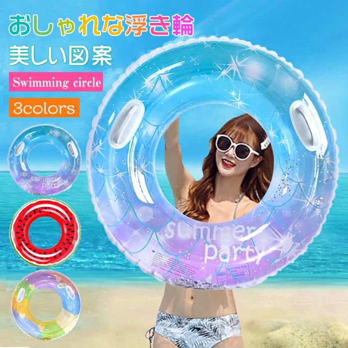送料無料浮き輪 大人 ハンドル付き 浮き輪 スイミング 浮具 キラキラ シンプル レディース 浮輪 空気入れ 学生 おしゃれ 大人用 ビーチ プール 水遊び うきわ お風呂 水遊び用 海フロート 暑さ対策 レジャー リング型 ドーナツ型 海水浴 ビーチグッズ プール