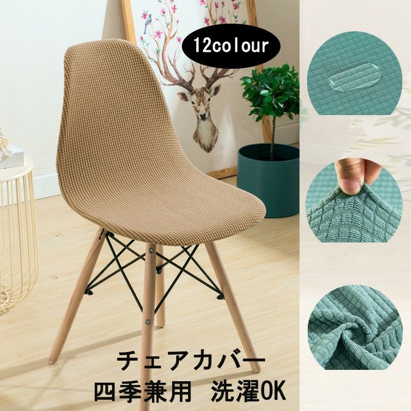 Rakuten - 送料無料 チェアカバー オフィスチェアカバー 無地 座面 肘掛け 洗える イームズチェア カバー イスカバー 汚れ防止 四季兼用 おしゃれ 取り外し可能 洗濯OK オフィス椅子 あったか 秋冬 フィット 伸びる 生地 洗い替え 背もたれ 座面 肘置き カバー 付け替え