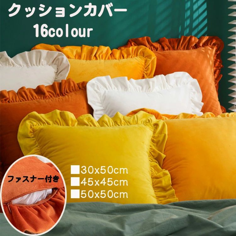 ◆素材 ベロア、ポリエステル 【商品紹介】 ◆素材：ベルベットの生地で、柔らかで上品な手触りと深い光沢感があります。 ◆デザイン：シンプルなデザイン、さまざまな色を選択できますので、どんなスタイルにもぴったり。 ◆洗濯：手洗いでも洗濯機でも使うことができます。手洗いで何回洗っても、色褪せにくい 、洗濯に耐えます。(漂白剤は使用しないでください)。 ◆カバーのみの販売となります。クッションが含まれていません。 【ソファーの保護カバー】 四季通用できるのクッションカバーです！クッションをしかっりと保護できるカバーです。 商品について ◆※カバーのみの販売です。クッション本体は付属致しません。 ※サイズ表記は目安です。若干の誤差がある場合がございます。 ※製造中（縫製、染色など）により商品において色味や柄、サイズに若干の誤差や、生地を織る際に糸の継ぎ目や多少のほつれ等が生じる場合がございますが、品質上の問題ではございませんのでご了承の上お買い求めくださいませ。 ※発送上の状態によって商品がシワになる場合がございます。予めご了承くださいませ。 ※PC・環境・光の具合等により、色のイメージが画像と若干異なる場合が御座います。 発送 ネコポス便◆素材 ベロア、ポリエステル 【商品紹介】 ◆素材：ベルベットの生地で、柔らかで上品な手触りと深い光沢感があります。 ◆デザイン：シンプルなデザイン、さまざまな色を選択できますので、どんなスタイルにもぴったり。 ◆洗濯：手洗いでも洗濯機でも使うことができます。手洗いで何回洗っても、色褪せにくい 、洗濯に耐えます。(漂白剤は使用しないでください)。 ◆カバーのみの販売となります。クッションが含まれていません。 【ソファーの保護カバー】 四季通用できるのクッションカバーです！クッションをしかっりと保護できるカバーです。 商品について ◆※カバーのみの販売です。クッション本体は付属致しません。 ※サイズ表記は目安です。若干の誤差がある場合がございます。 ※製造中（縫製、染色など）により商品において色味や柄、サイズに若干の誤差や、生地を織る際に糸の継ぎ目や多少のほつれ等が生じる場合がございますが、品質上の問題ではございませんのでご了承の上お買い求めくださいませ。 ※発送上の状態によって商品がシワになる場合がございます。予めご了承くださいませ。 ※PC・環境・光の具合等により、色のイメージが画像と若干異なる場合が御座います。 発送 ネコポス便