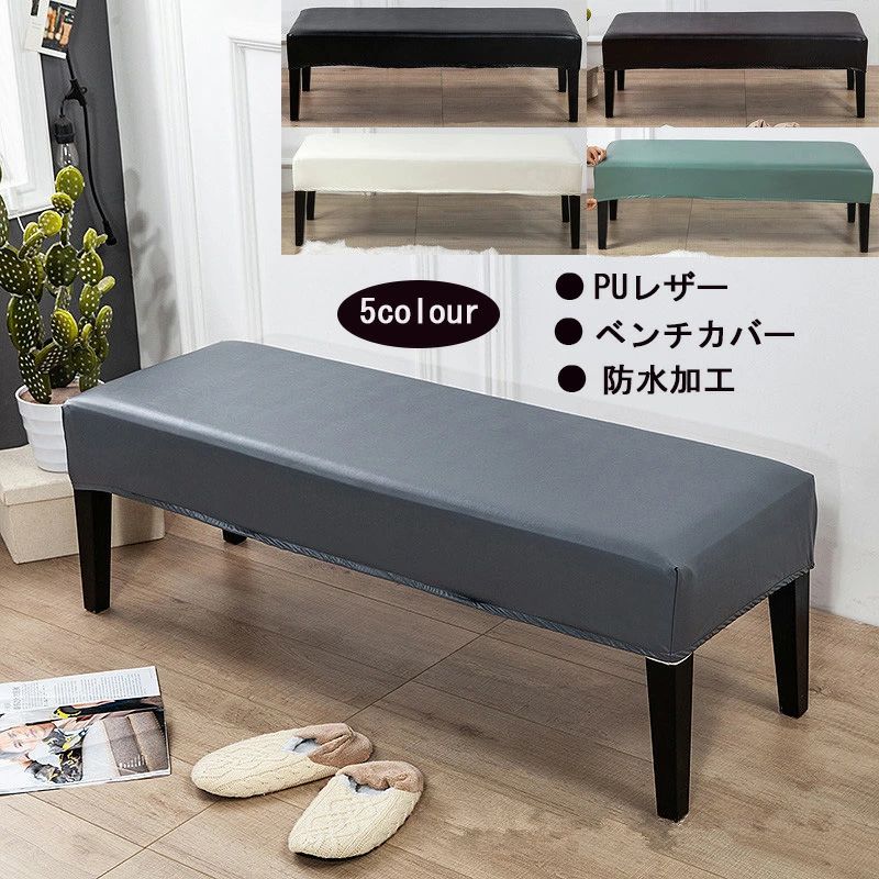 Rakuten - 送料無料 ベンチカバー PU レザー ベンチシートカバー ストレッチ 長椅子カバー 長座面チェアカバー 無地 ダイニングベンチカバー スリップカバー プロテクター 家具シート リングベンチカバー 伸縮素材 ソファカバー 防汚 ぴったり 防塵 四季兼用 洗濯OK 5colour