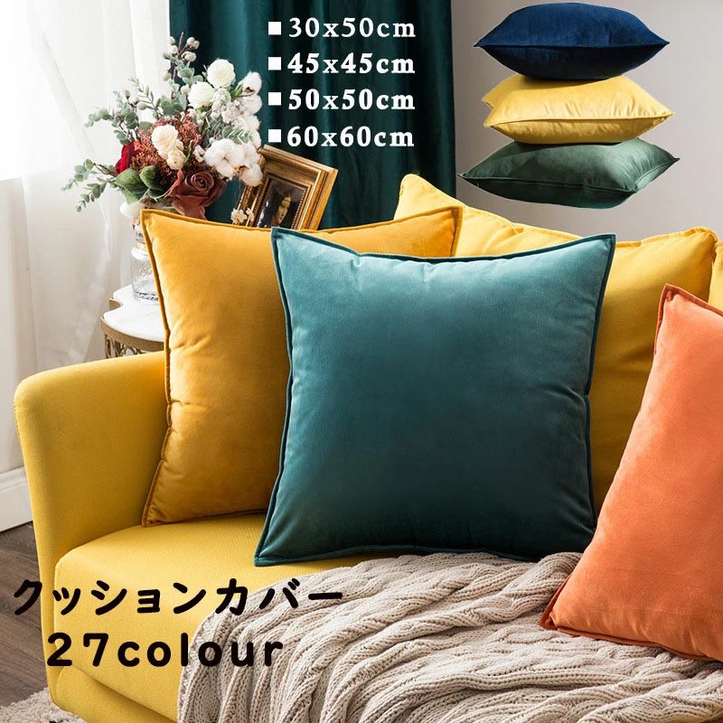 Rakuten - 送料無料 クッションカバー ベロア調 洗える 角型 座布団カバー 無地 クッション カバー 高級感 おしゃれ シンプル かわいい ベルベッド調 在宅勤務 マルチカラークッションカバー 正方形 北欧 新築祝い ギフト 背当てカバー 30x50cm 45x45cm 50x50cm 60x60cm