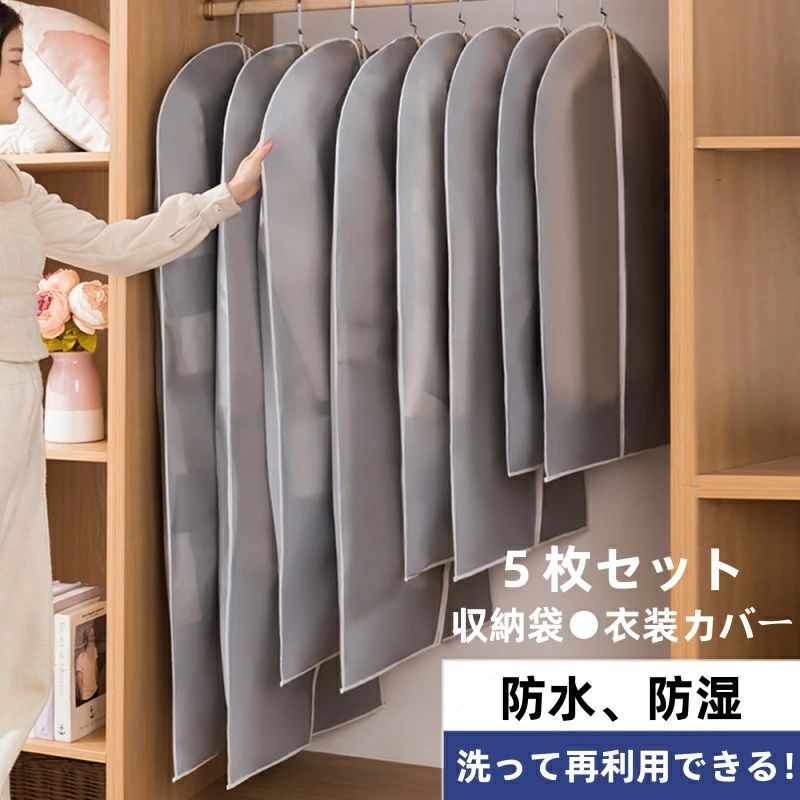 Rakuten - 送料無料！服カバー 洋服カバー 衣装カバー 衣類収納 5枚セット おしゃれ カバーのみ PEVA 衣類カバー 収納袋 半透明 目隠し 防塵 防湿 服収納 ハンギング バッグバッグ 衣類ダストカバー 汚れ防止 防塵カバー 衣類収納ケース 繰り返す使用可能 取付簡単 折り畳み可能