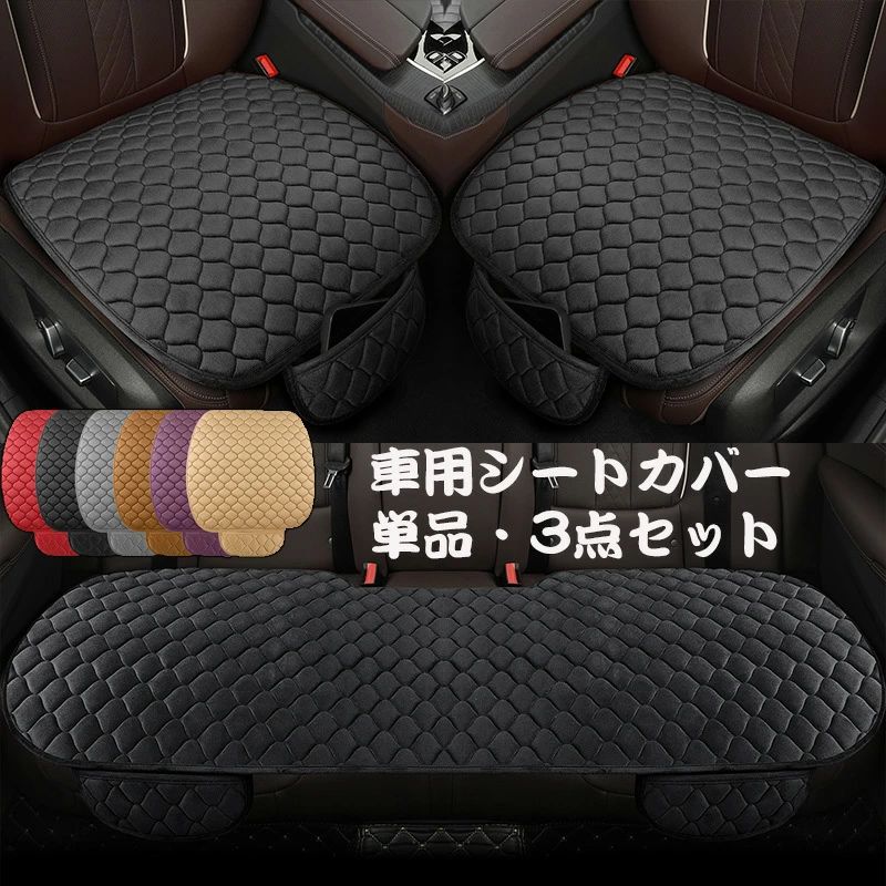 Rakuten - 送料無料！車 シートカバー シートクッション 車用 車座布団 運転 運転席 助手席 後部座席 座布団 カーシートカバー ベルベット調 滑り止め付き 四季通用 椅子用 汎用 車用カーシートクッション 自動車 オフィス 敬老の日 ギフト 運転席、助手席、後部座席にシートクッション