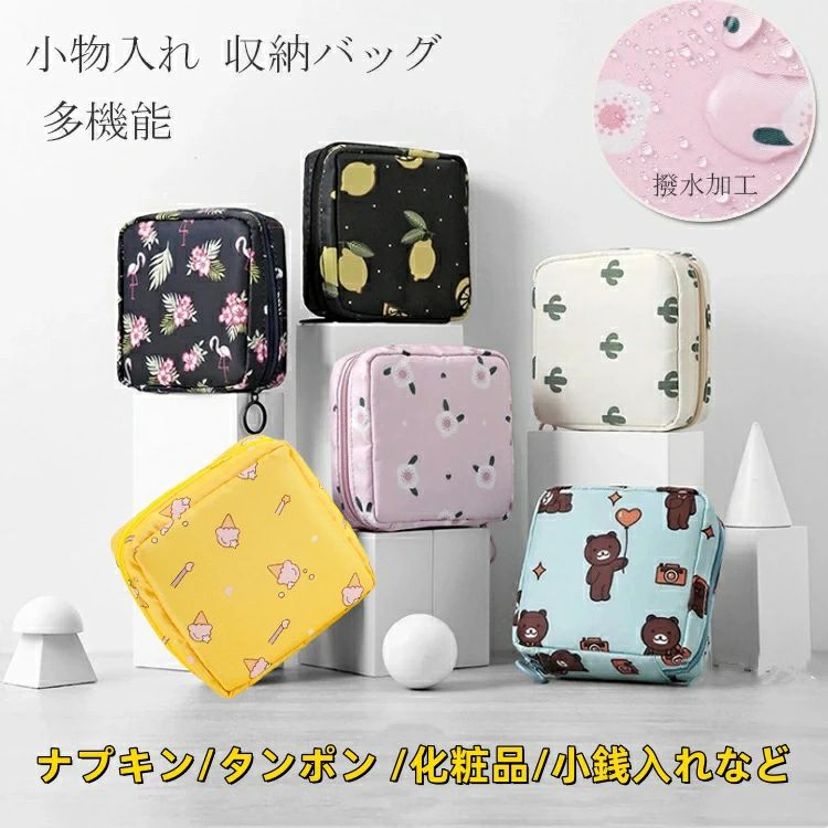Rakuten - 送料無料 ナプキンケース タンポン ナプキン 収納バッグ 化粧品収納 サニタリーポーチ 生理用品 化粧ポーチ 多機能 軽量 収納ポーチ 大容量 小さい 撥水加工 小物入れ ミニ財布 旅行用品 携帯便利 小銭入れ 可愛い 収納ケース 女の子 母の日 プレゼント