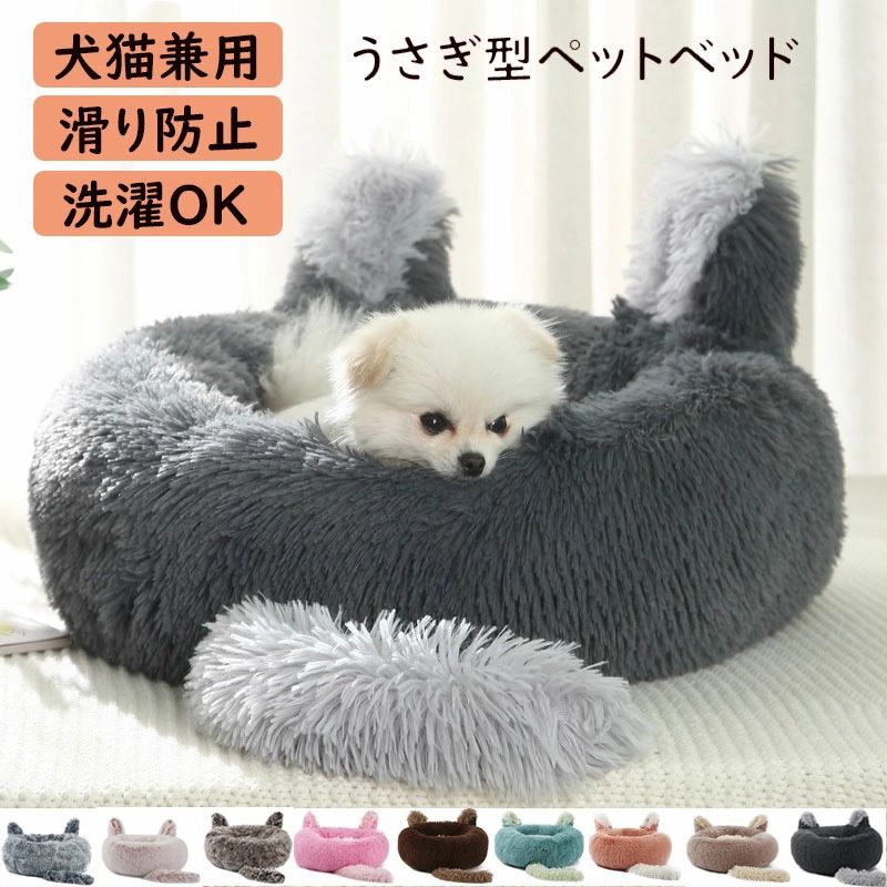 Rakuten - 送料無料 ペットベッド ふかふか ペットハウス 犬 猫 ペット用品 ペット用 猫犬ペットクッション 寝床 キャットベッド ペットソファ オールシーズン ぐっすり眠れる 寒さ対策 保温防寒 暖かい 冬 かわいい 洗える 小型犬 中型犬 ウサギ型 犬猫兼用 ペットベッド 滑り止め
