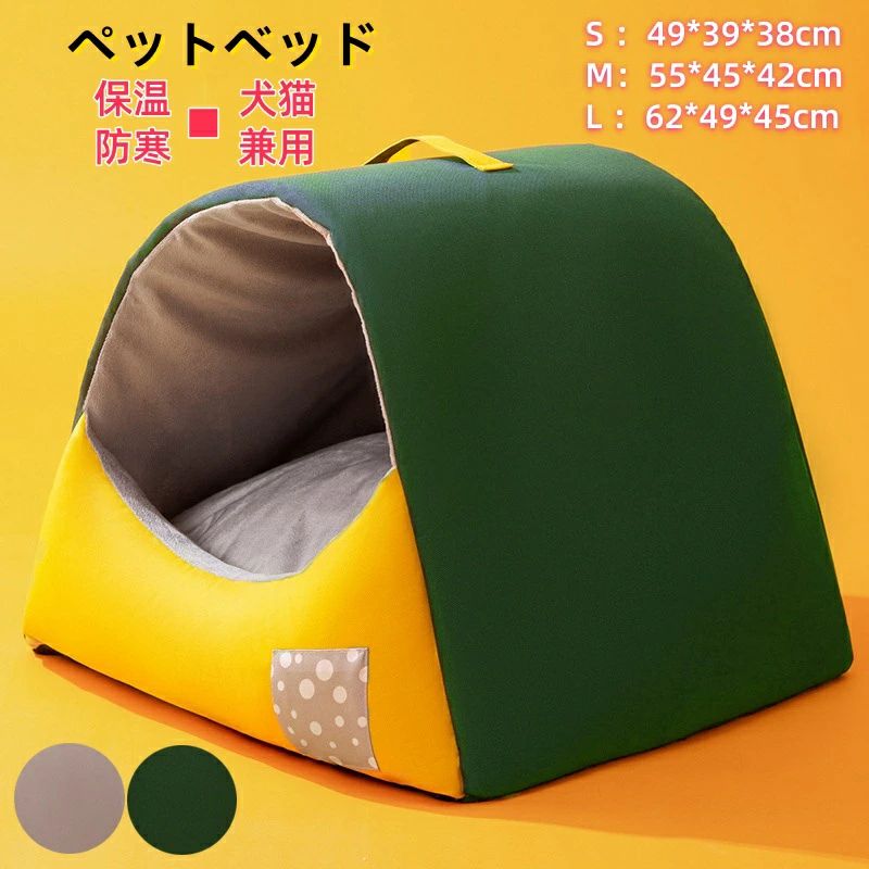 素材 ベルベット、PP綿 商品説明 【サイズ】 S：49*39*38cm M：55*45*42cm L：62*49*45cm ご注意：商品は真空圧縮梱包されております。 ■【オールシーズン】ワンちゃんやネコちゃんにおすすめの通年タイプのベッドです。秋冬の寒さ対策はもちろん、夏場のエアコンの冷え対策にも大活躍、季節を問わずオールシーズンお使いいただけます。 ■【ふんわり柔らかく】内側もゆとりを持った空間があるので、綿生地快適で柔らかい、滑らかな手触りのペットベッドです。愛犬・愛猫に快適な空間を作ることができます。 クッションにはたっぷりと綿がつまっているので、ふかふかと心地よく過ごせます。 ■【癒される寝心地】360°包み込まれる安心感・々、心地よいあたたかさに包まれるあったかドームハウス。テント型ベッドは、狭い場所や囲われた場所が好きな愛猫にオススメです。寒い日も暖かく過ごすことができます。 ■【猫、小型犬などの小動物向け】猫、小型犬などに最適なドーム型のペットベッド。クッションは取り外し可能、両面とも使えます。 【手洗い可能】 いつでも清潔に保てることで、ペットも快適に過ごすことができます。それに皮膚疾患を予防可能となります。 ※平置き採寸となります、多少の誤差も生じるとおもいますのでご了承ください。 ※PC・環境・光の具合等により、色のイメージが画像と若干異なる場合が御座います。 注意事項 ※色落ちに関しましては、濃い色の物と摩擦をなるべく避けて頂き、お洗濯の際には必ず単品洗いをお願いいたします。 ※製造中（縫製、染色など）により商品において色味や柄、サイズに若干の誤差や、生地を織る際に糸の継ぎ目や多少のほつれ等が生じる場合がございますが、品質上の問題ではございませんのでご了承の上お買い求めくださいませ。 ※手作り商品でございますから、画像と若干異なる場合も御座います。 ※モデルに使用している小物、アクセサリ等は商品内容に含まれません。 ※発送上の状態によって商品がシワになる場合がございます。予めご了承くださいませ。 発送について 佐川急便で発送いたします。配送期間は4〜8日間程度となります。 お天気や交通状況によりお届け日が前後する場合がございます。 初期不良や弊社都合による著しい発送遅延などが発生した場合は、未使用の商品のみ到着日から7日以内にご連絡頂ければご返金・交換対応させて頂きます。 ※当店ではラッピングのサービスを行っておりません、簡易梱包にご協力をお願い致します。 メールについて ※メール返信とご注文対応は、平日10：00〜18：00頃に対応しております。 ※携帯メールでの登録は迷惑メールによりメールが届かない場合がございます。素材 ベルベット、PP綿 商品説明 【サイズ】 S：49*39*38cm M：55*45*42cm L：62*49*45cm ご注意：商品は真空圧縮梱包されております。 ■【オールシーズン】ワンちゃんやネコちゃんにおすすめの通年タイプのベッドです。秋冬の寒さ対策はもちろん、夏場のエアコンの冷え対策にも大活躍、季節を問わずオールシーズンお使いいただけます。 ■【ふんわり柔らかく】内側もゆとりを持った空間があるので、綿生地快適で柔らかい、滑らかな手触りのペットベッドです。愛犬・愛猫に快適な空間を作ることができます。 クッションにはたっぷりと綿がつまっているので、ふかふかと心地よく過ごせます。 ■【癒される寝心地】360°包み込まれる安心感・々、心地よいあたたかさに包まれるあったかドームハウス。テント型ベッドは、狭い場所や囲われた場所が好きな愛猫にオススメです。寒い日も暖かく過ごすことができます。 ■【猫、小型犬などの小動物向け】猫、小型犬などに最適なドーム型のペットベッド。クッションは取り外し可能、両面とも使えます。 【手洗い可能】 いつでも清潔に保てることで、ペットも快適に過ごすことができます。それに皮膚疾患を予防可能となります。 ※平置き採寸となります、多少の誤差も生じるとおもいますのでご了承ください。 ※PC・環境・光の具合等により、色のイメージが画像と若干異なる場合が御座います。 注意事項 ※色落ちに関しましては、濃い色の物と摩擦をなるべく避けて頂き、お洗濯の際には必ず単品洗いをお願いいたします。 ※製造中（縫製、染色など）により商品において色味や柄、サイズに若干の誤差や、生地を織る際に糸の継ぎ目や多少のほつれ等が生じる場合がございますが、品質上の問題ではございませんのでご了承の上お買い求めくださいませ。 ※手作り商品でございますから、画像と若干異なる場合も御座います。 ※モデルに使用している小物、アクセサリ等は商品内容に含まれません。 ※発送上の状態によって商品がシワになる場合がございます。予めご了承くださいませ。 発送について 佐川急便で発送いたします。配送期間は4〜8日間程度となります。 お天気や交通状況によりお届け日が前後する場合がございます。 初期不良や弊社都合による著しい発送遅延などが発生した場合は、未使用の商品のみ到着日から7日以内にご連絡頂ければご返金・交換対応させて頂きます。 ※当店ではラッピングのサービスを行っておりません、簡易梱包にご協力をお願い致します。 メールについて ※メール返信とご注文対応は、平日10：00〜18：00頃に対応しております。 ※携帯メールでの登録は迷惑メールによりメールが届かない場合がございます。